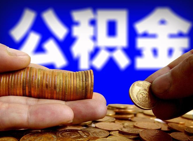 象山公积金怎么一月一提（公积金提取一月一次）